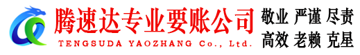 霞山腾速达讨债公司
